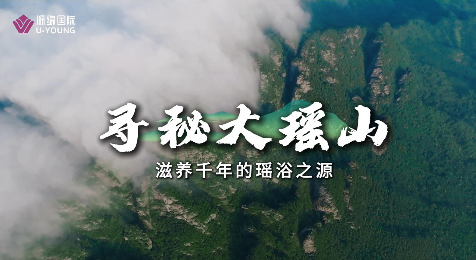 尋秘大瑤山-滋養(yǎng)千年的瑤浴之源